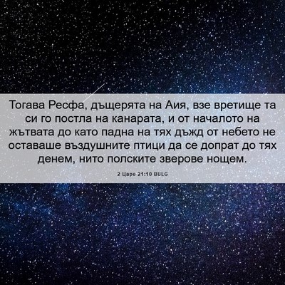 Picture 06 - 2 Царе 21:10 BULG - Тогава Ресфа, дъщерята на - Bible Verse Picture