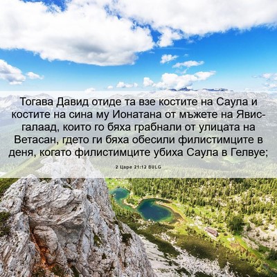 Picture 06 - 2 Царе 21:12 BULG - Тогава Давид отиде та взе - Bible Verse Picture