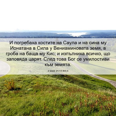 Picture 06 - 2 Царе 21:14 BULG - И погребаха костите на - Bible Verse Picture