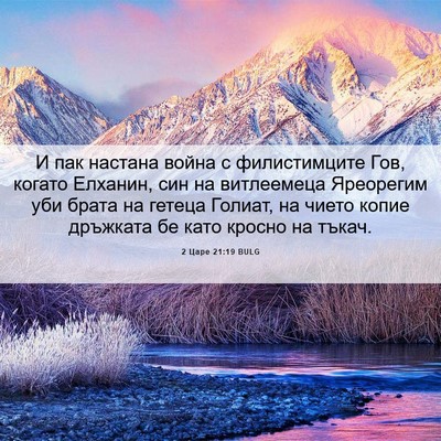 Picture 06 - 2 Царе 21:19 BULG - И пак настана война с - Bible Verse Picture