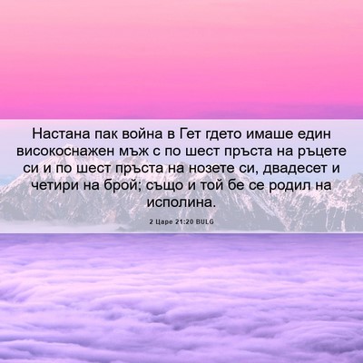 Picture 06 - 2 Царе 21:20 BULG - Настана пак война в Гет - Bible Verse Picture