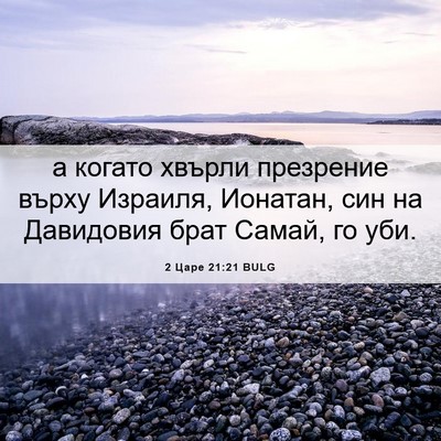 Picture 06 - 2 Царе 21:21 BULG - а когато хвърли презрение - Bible Verse Picture