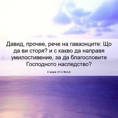 Picture 06 - 2 Царе 21:3 BULG - Давид, прочее, рече на - Bible Verse Picture