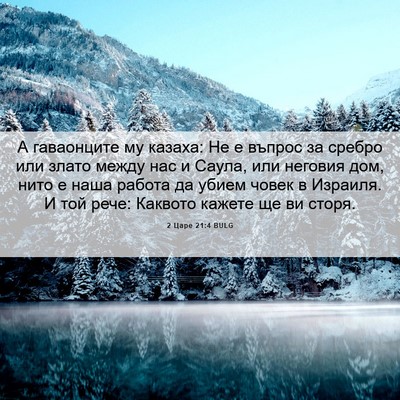 Picture 06 - 2 Царе 21:4 BULG - А гаваонците му казаха: Не - Bible Verse Picture