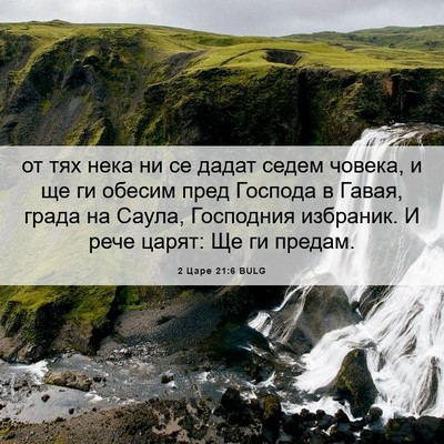 Picture 06 - 2 Царе 21:6 BULG - от тях нека ни се дадат - Bible Verse Picture