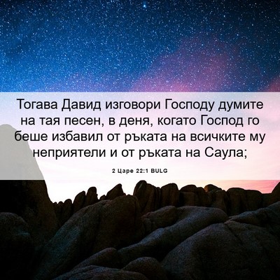 Picture 06 - 2 Царе 22:1 BULG - Тогава Давид изговори - Bible Verse Picture