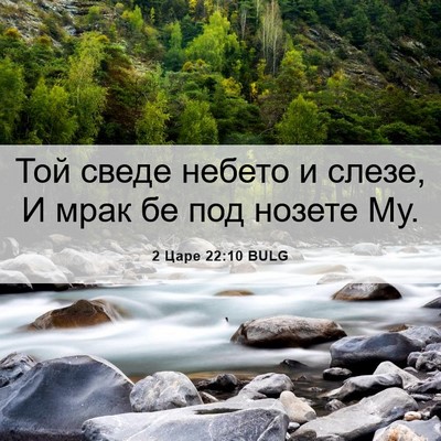 Picture 06 - 2 Царе 22:10 BULG - Той сведе небето и слезе, И - Bible Verse Picture