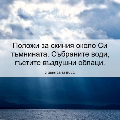 Picture 06 - 2 Царе 22:12 BULG - Положи за скиния около Си - Bible Verse Picture