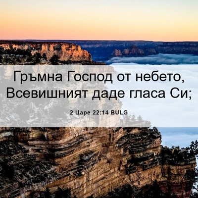 Picture 06 - 2 Царе 22:14 BULG - Гръмна Господ от небето, - Bible Verse Picture