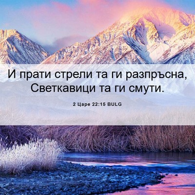 Picture 06 - 2 Царе 22:15 BULG - И прати стрели та ги - Bible Verse Picture