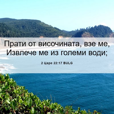 Picture 06 - 2 Царе 22:17 BULG - Прати от височината, взе - Bible Verse Picture