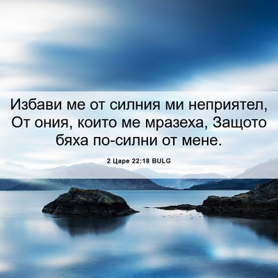 Picture 06 - 2 Царе 22:18 BULG - Избави ме от силния ми - Bible Verse Picture