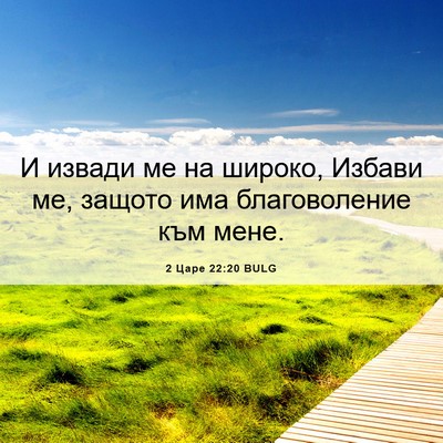 Picture 06 - 2 Царе 22:20 BULG - И извади ме на широко, - Bible Verse Picture
