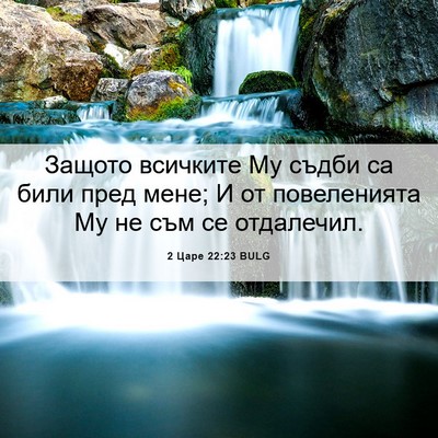 Picture 06 - 2 Царе 22:23 BULG - Защото всичките Му съдби - Bible Verse Picture