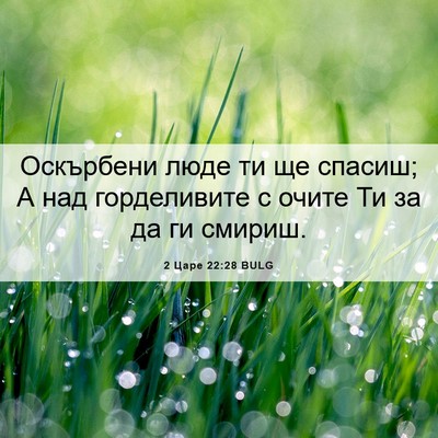 Picture 06 - 2 Царе 22:28 BULG - Оскърбени люде ти ще - Bible Verse Picture