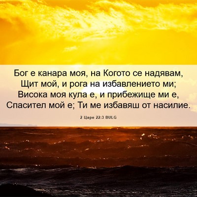 Picture 06 - 2 Царе 22:3 BULG - Бог е канара моя, на Когото - Bible Verse Picture