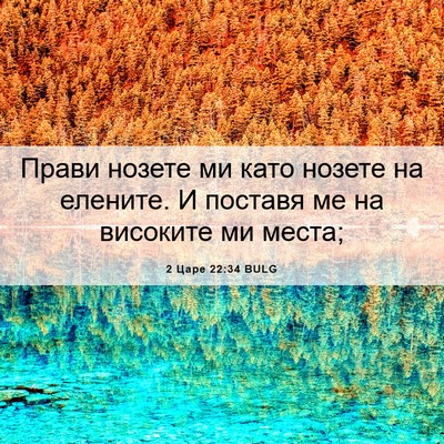 Picture 06 - 2 Царе 22:34 BULG - Прави нозете ми като - Bible Verse Picture