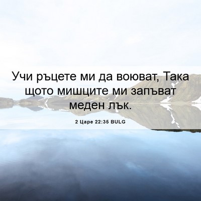 Picture 06 - 2 Царе 22:35 BULG - Учи ръцете ми да воюват, - Bible Verse Picture