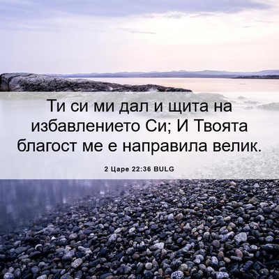Picture 06 - 2 Царе 22:36 BULG - Ти си ми дал и щита на - Bible Verse Picture