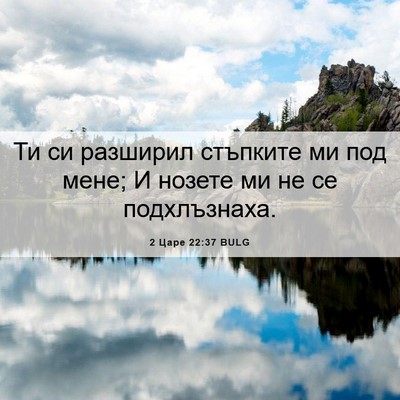 Picture 06 - 2 Царе 22:37 BULG - Ти си разширил стъпките ми - Bible Verse Picture