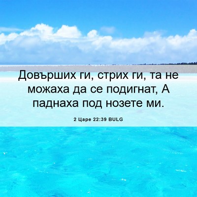 Picture 06 - 2 Царе 22:39 BULG - Довърших ги, стрих ги, та не - Bible Verse Picture
