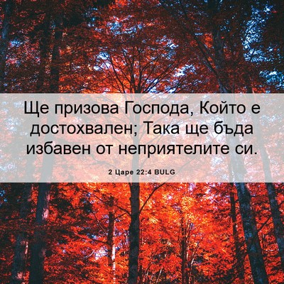 Picture 06 - 2 Царе 22:4 BULG - Ще призова Господа, Който е - Bible Verse Picture