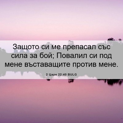 Picture 06 - 2 Царе 22:40 BULG - Защото си ме препасал със - Bible Verse Picture
