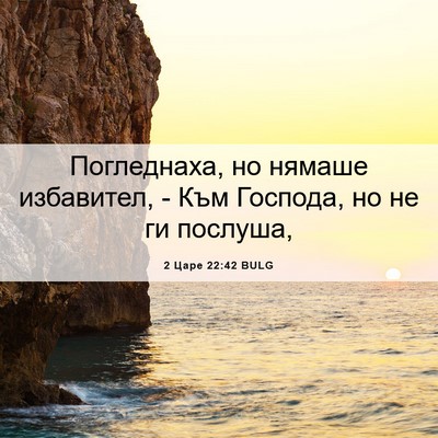 Picture 06 - 2 Царе 22:42 BULG - Погледнаха, но нямаше - Bible Verse Picture
