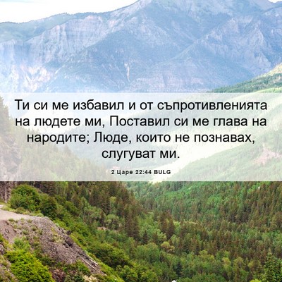 Picture 06 - 2 Царе 22:44 BULG - Ти си ме избавил и от - Bible Verse Picture