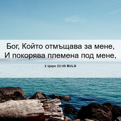 Picture 06 - 2 Царе 22:48 BULG - Бог, Който отмъщава за - Bible Verse Picture