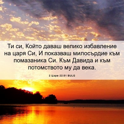 Picture 06 - 2 Царе 22:51 BULG - Ти си, Който даваш велико - Bible Verse Picture