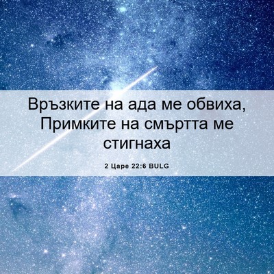 Picture 06 - 2 Царе 22:6 BULG - Връзките на ада ме обвиха, - Bible Verse Picture