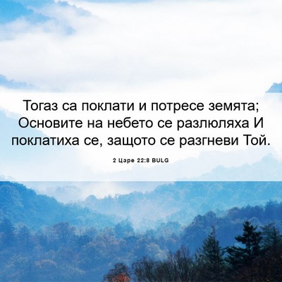 Picture 06 - 2 Царе 22:8 BULG - Тогаз са поклати и потресе - Bible Verse Picture