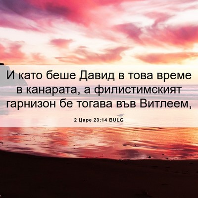 Picture 06 - 2 Царе 23:14 BULG - И като беше Давид в това - Bible Verse Picture