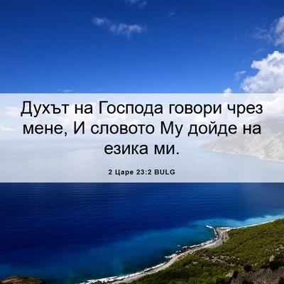 Picture 06 - 2 Царе 23:2 BULG - Духът на Господа говори - Bible Verse Picture