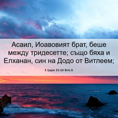 Picture 06 - 2 Царе 23:24 BULG - Асаил, Иоавовият брат, беше - Bible Verse Picture