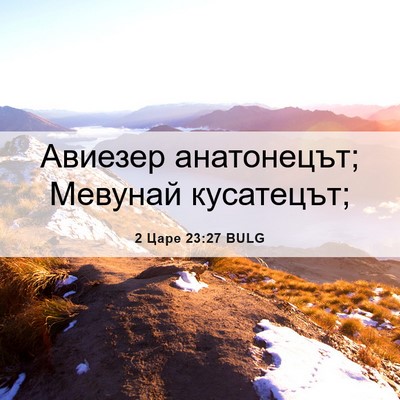 Picture 06 - 2 Царе 23:27 BULG - Авиезер анатонецът; - Bible Verse Picture