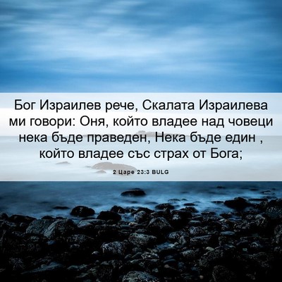 Picture 06 - 2 Царе 23:3 BULG - Бог Израилев рече, Скалата - Bible Verse Picture