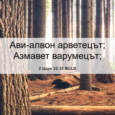 Picture 06 - 2 Царе 23:31 BULG - Ави-алвон арветецът; - Bible Verse Picture