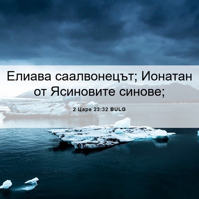 Picture 06 - 2 Царе 23:32 BULG - Елиава саалвонецът; - Bible Verse Picture