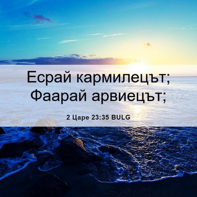 Picture 06 - 2 Царе 23:35 BULG - Есрай кармилецът; Фаарай - Bible Verse Picture