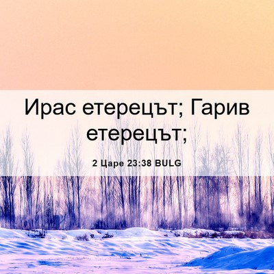 Picture 06 - 2 Царе 23:38 BULG - Ирас етерецът; Гарив - Bible Verse Picture