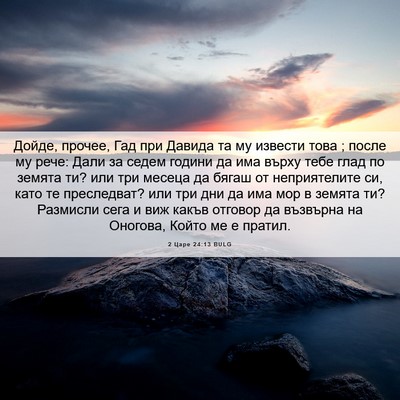 Picture 06 - 2 Царе 24:13 BULG - Дойде, прочее, Гад при - Bible Verse Picture