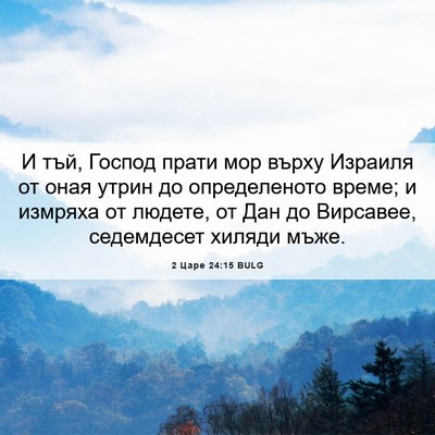 Picture 06 - 2 Царе 24:15 BULG - И тъй, Господ прати мор - Bible Verse Picture