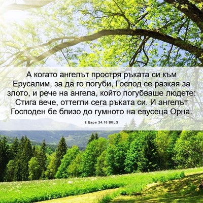 Picture 06 - 2 Царе 24:16 BULG - А когато ангелът простря - Bible Verse Picture