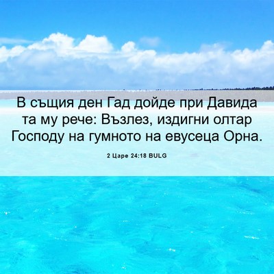 Picture 06 - 2 Царе 24:18 BULG - В същия ден Гад дойде при - Bible Verse Picture