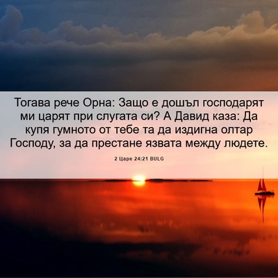 Picture 06 - 2 Царе 24:21 BULG - Тогава рече Орна: Защо е - Bible Verse Picture