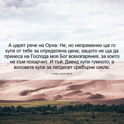Picture 06 - 2 Царе 24:24 BULG - А царят рече на Орна: Не, но - Bible Verse Picture