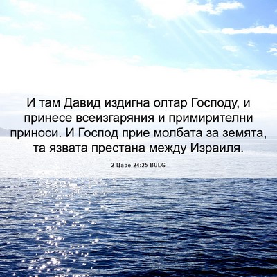Picture 06 - 2 Царе 24:25 BULG - И там Давид издигна олтар - Bible Verse Picture