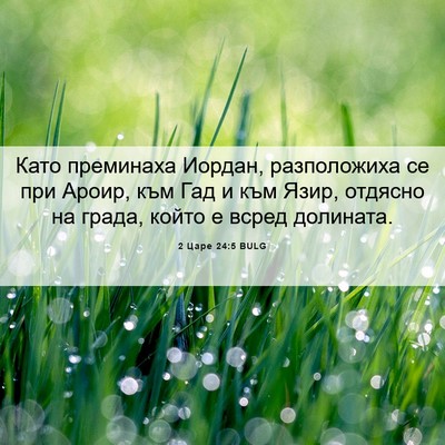 Picture 06 - 2 Царе 24:5 BULG - Като преминаха Иордан, - Bible Verse Picture